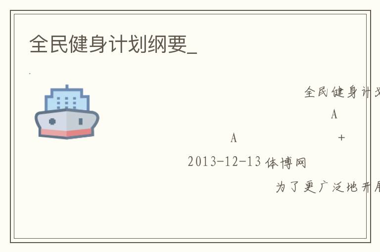全民健身計劃綱要_