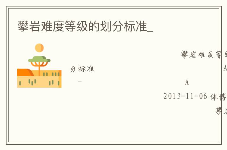 攀巖難度等級的劃分標準_