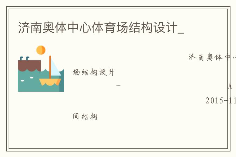 濟南奧體中心體育場結(jié)構(gòu)設(shè)計_