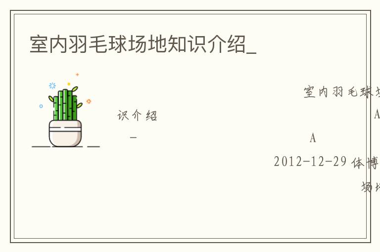 室內羽毛球場地知識介紹_