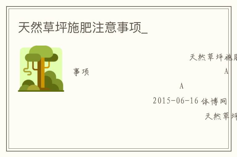 天然草坪施肥注意事項_
