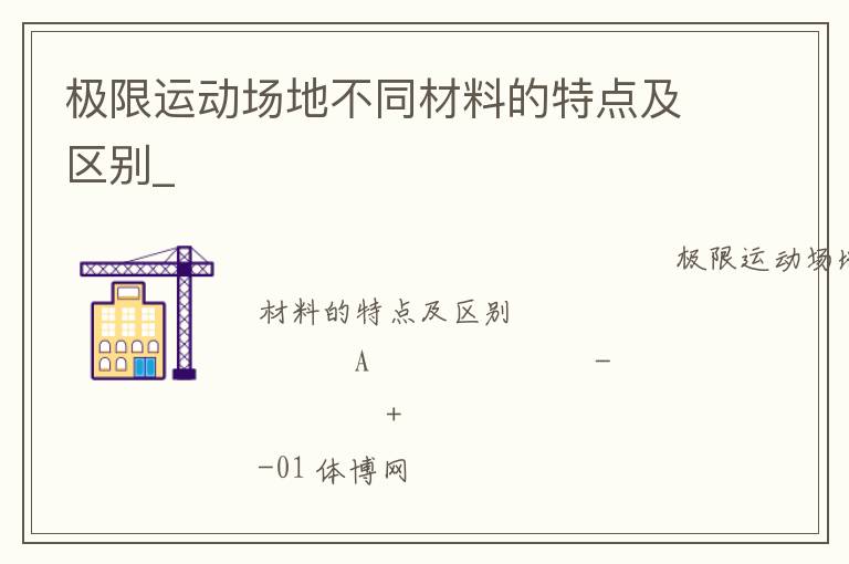 極限運動場地不同材料的特點及區別_