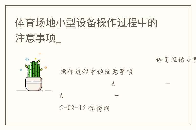 體育場地小型設(shè)備操作過程中的注意事項(xiàng)_