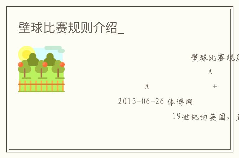 壁球比賽規則介紹_