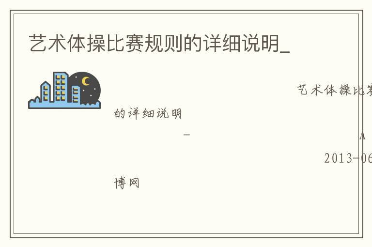 藝術體操比賽規則的詳細說明_