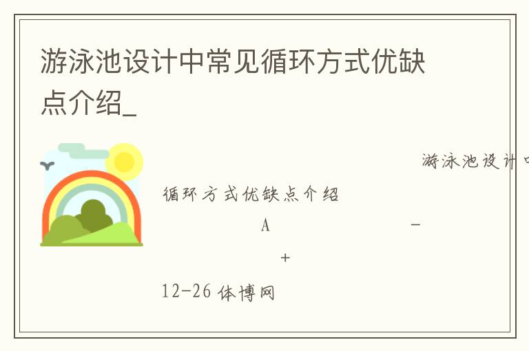 游泳池設計中常見循環方式優缺點介紹_