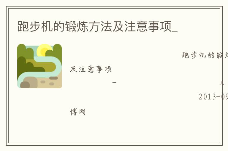 跑步機的鍛煉方法及注意事項_