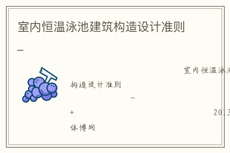 室內恒溫泳池建筑構造設計準則_