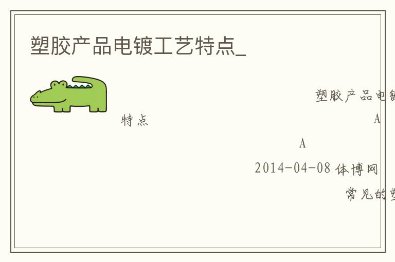 塑膠產品電鍍工藝特點_
