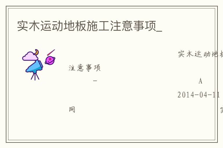 實木運動地板施工注意事項_