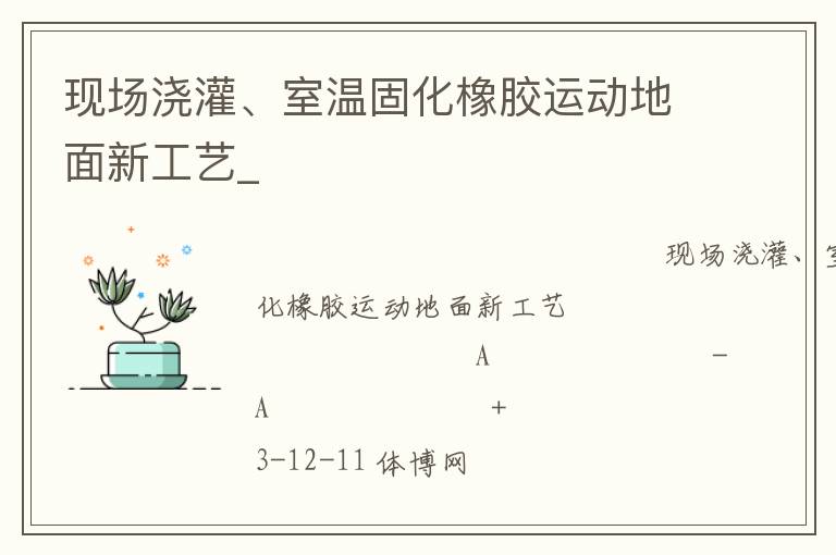 現場澆灌、室溫固化橡膠運動地面新工藝_