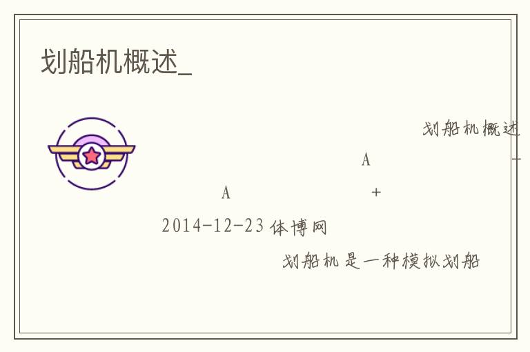 劃船機概述_