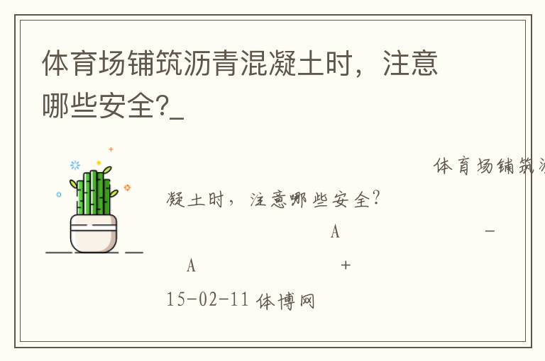 體育場鋪筑瀝青混凝土時，注意哪些安全?_