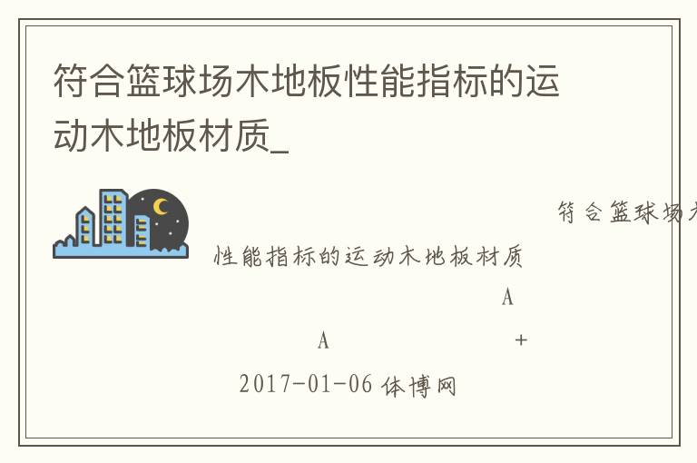 符合籃球場木地板性能指標的運動木地板材質_