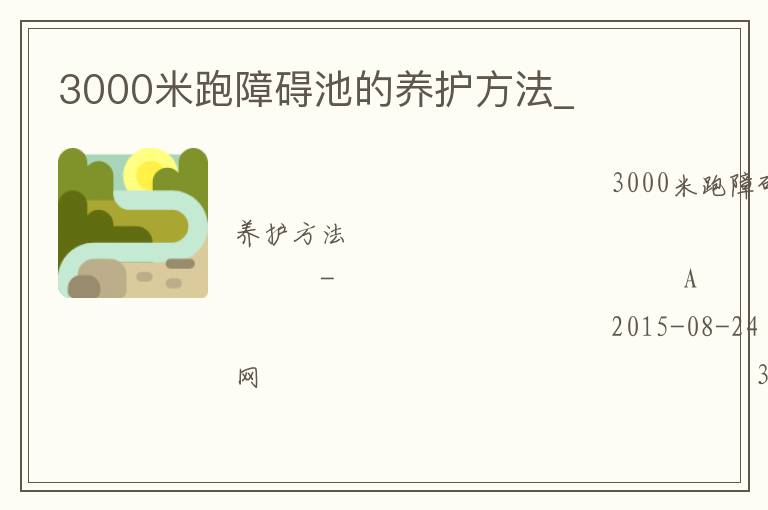 3000米跑障礙池的養護方法_