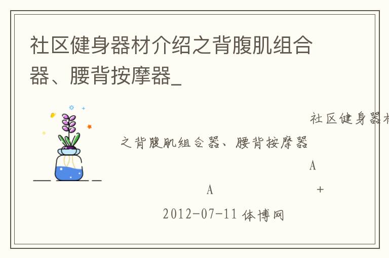 社區健身器材介紹之背腹肌組合器、腰背按摩器_