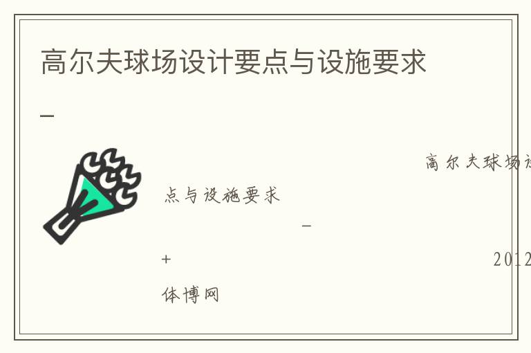 高爾夫球場(chǎng)設(shè)計(jì)要點(diǎn)與設(shè)施要求_