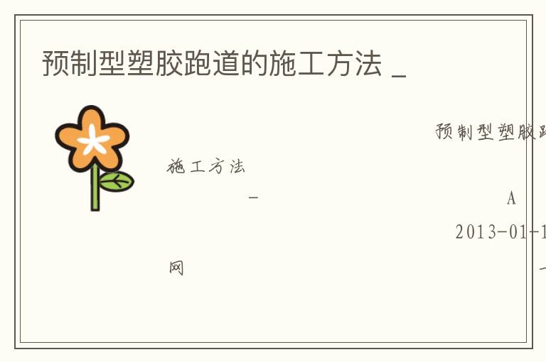 預制型塑膠跑道的施工方法 _