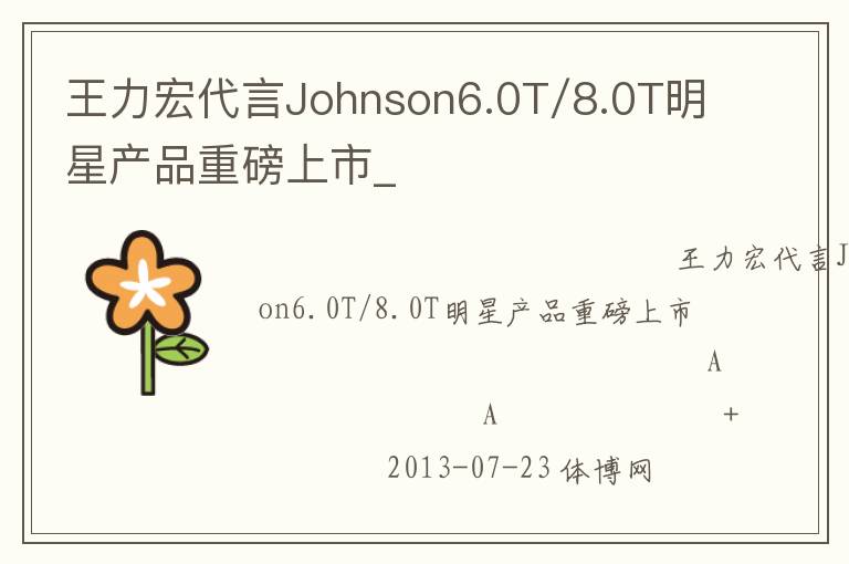 王力宏代言Johnson6.0T/8.0T明星產品重磅上市_