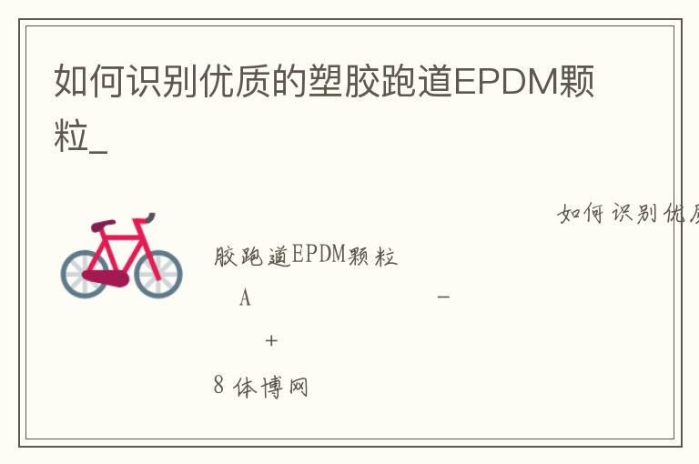 如何識別優質的塑膠跑道EPDM顆粒_