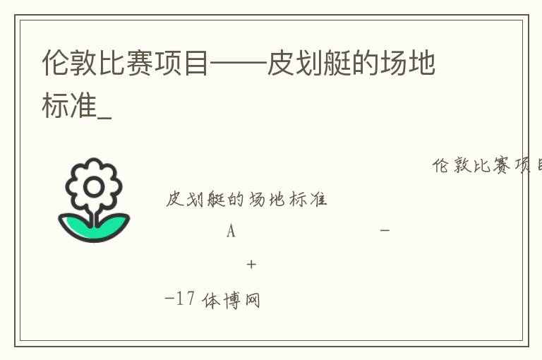 倫敦比賽項(xiàng)目——皮劃艇的場地標(biāo)準(zhǔn)_