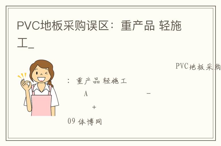 PVC地板采購誤區：重產品 輕施工_