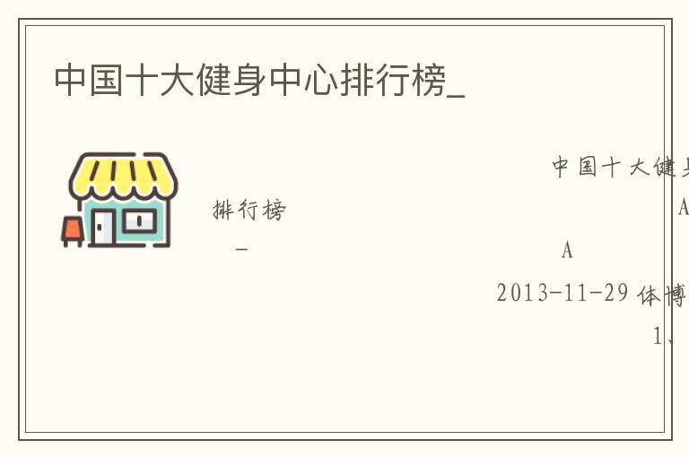 中國十大健身中心排行榜_
