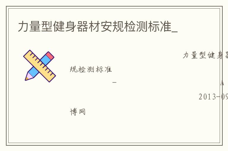力量型健身器材安規檢測標準_