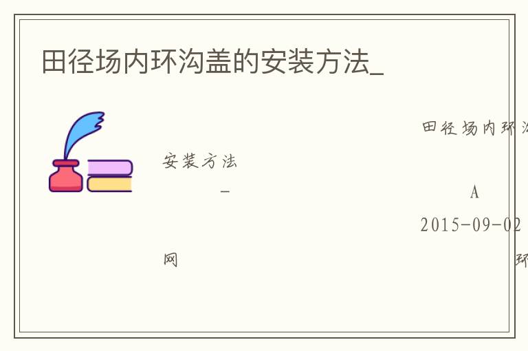 田徑場內環溝蓋的安裝方法_