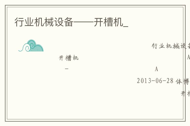 行業機械設備——開槽機_