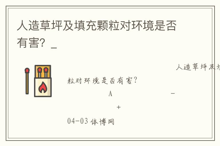 人造草坪及填充顆粒對環(huán)境是否有害？_