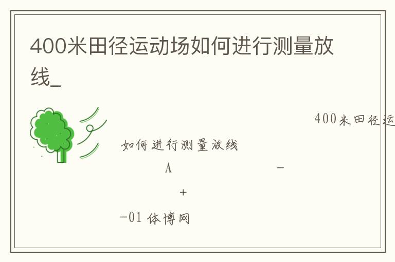 400米田徑運(yùn)動場如何進(jìn)行測量放線_