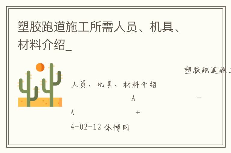 塑膠跑道施工所需人員、機具、材料介紹_