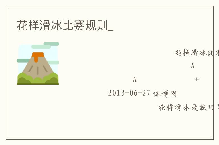 花樣滑冰比賽規則_