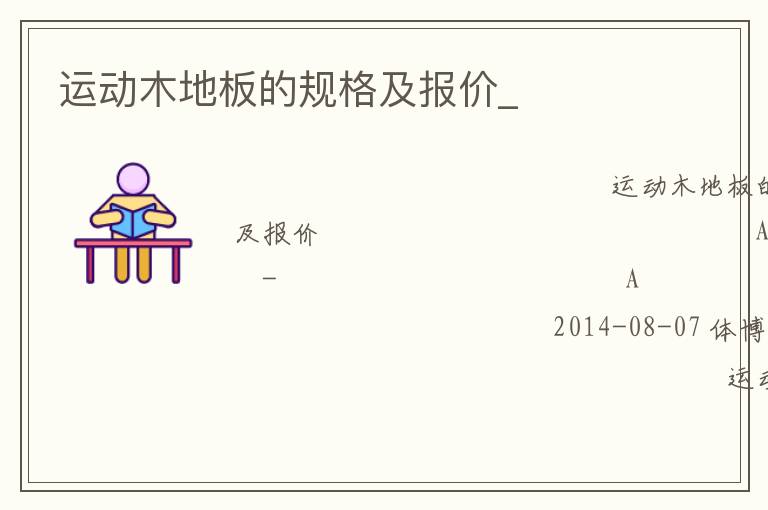 運動木地板的規格及報價_