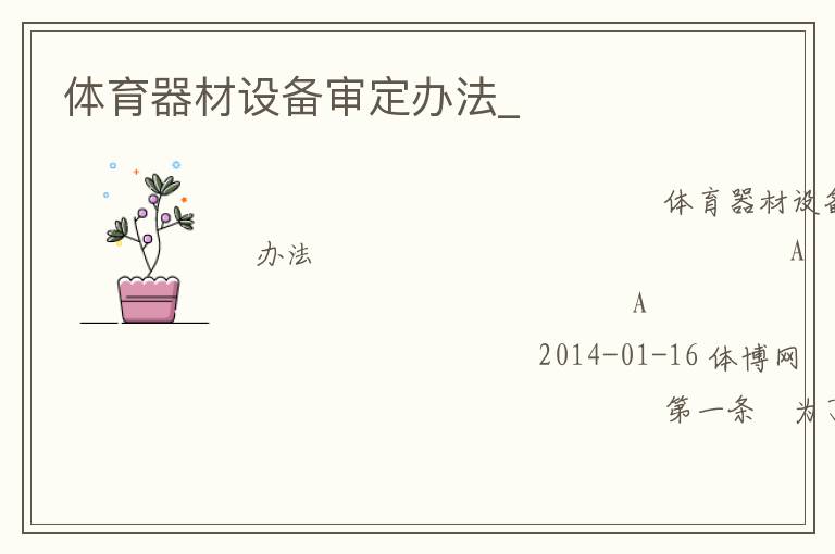 體育器材設備審定辦法_