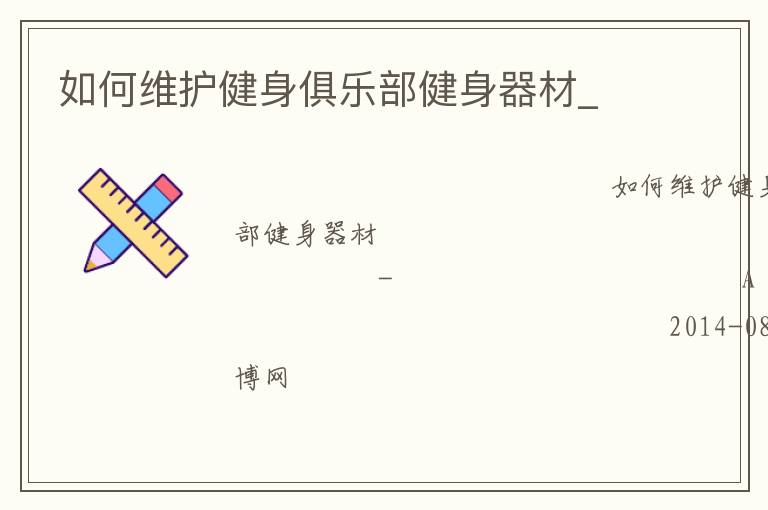 如何維護健身俱樂部健身器材_
