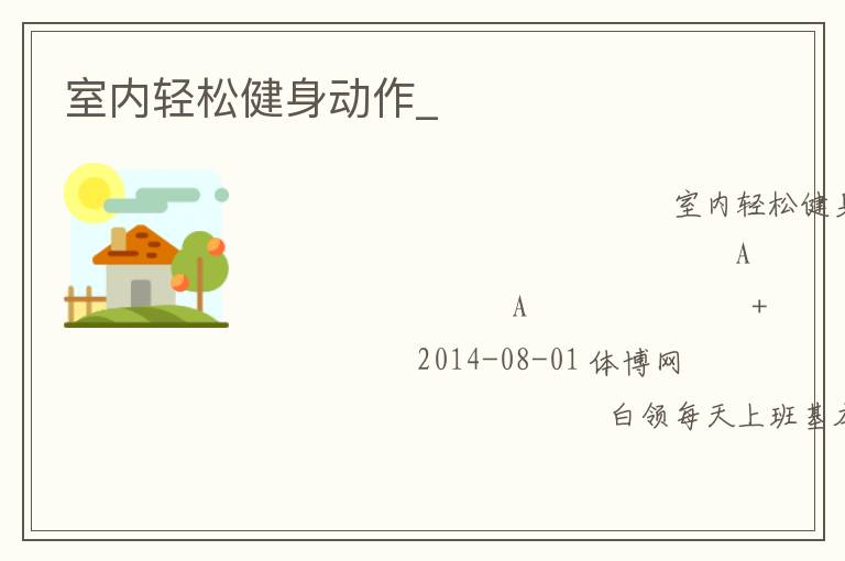 室內輕松健身動作_