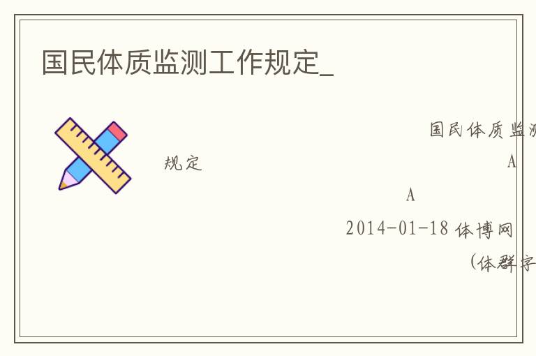 國民體質監測工作規定_