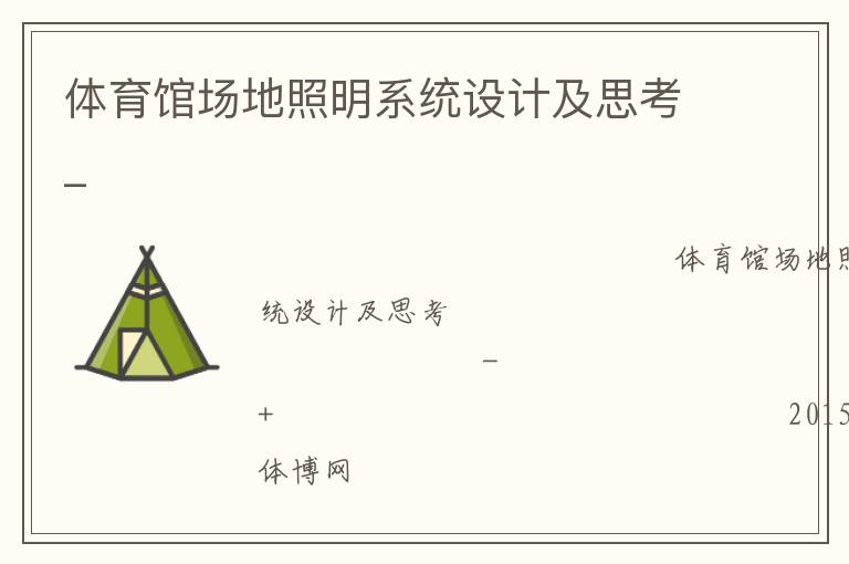 體育館場地照明系統設計及思考_