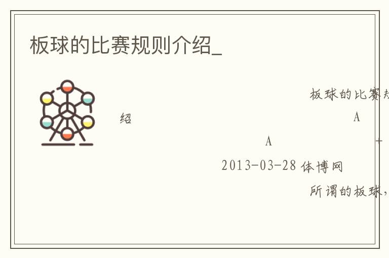 板球的比賽規則介紹_