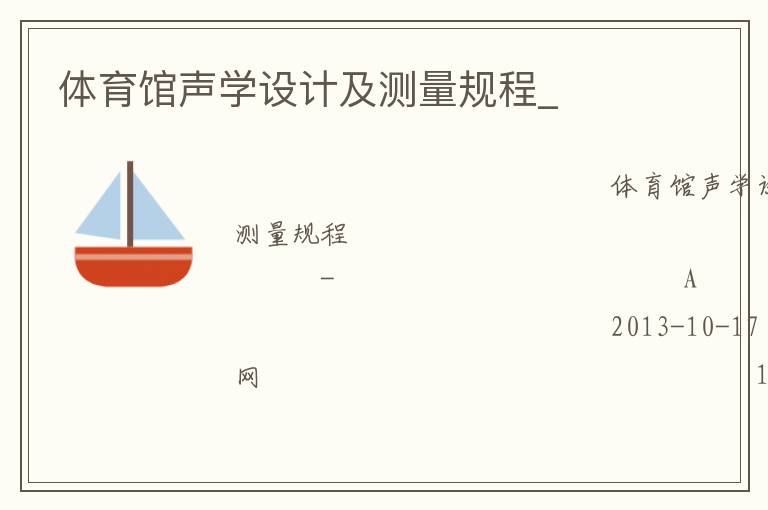 體育館聲學(xué)設(shè)計及測量規(guī)程_