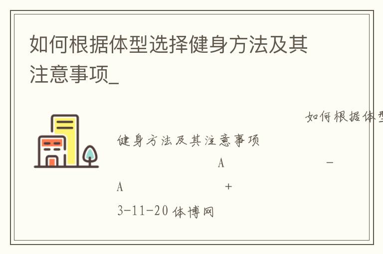 如何根據體型選擇健身方法及其注意事項_