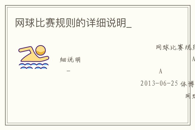 網球比賽規則的詳細說明_