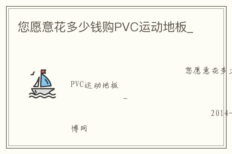 您愿意花多少錢(qián)購(gòu)PVC運(yùn)動(dòng)地板_