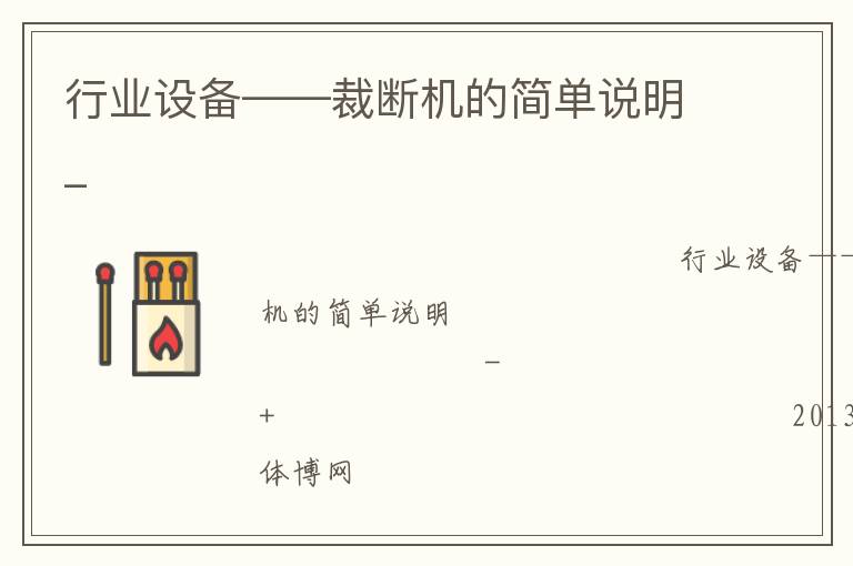 行業(yè)設(shè)備——裁斷機的簡單說明_
