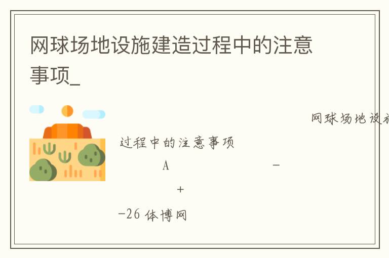 網球場地設施建造過程中的注意事項_