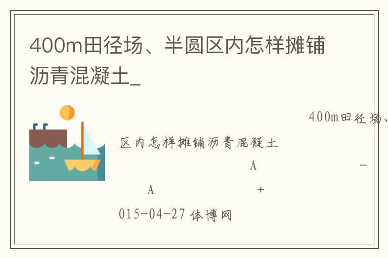 400m田徑場、半圓區內怎樣攤鋪瀝青混凝土_