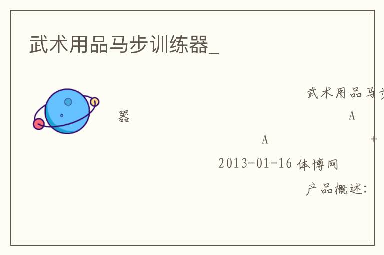 武術(shù)用品馬步訓練器_