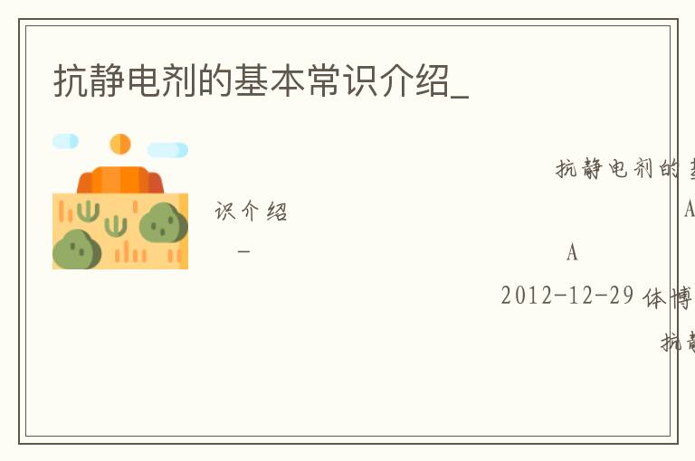 抗靜電劑的基本常識介紹_